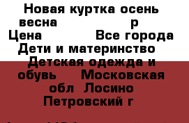 Новая куртка осень/весна Coolclub smyk р.98 › Цена ­ 1 000 - Все города Дети и материнство » Детская одежда и обувь   . Московская обл.,Лосино-Петровский г.